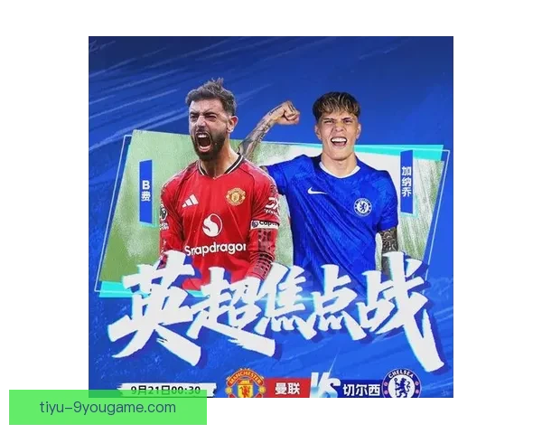 英超足球直播在线观看平台推荐赛程解析与高清观赛指南全季体验